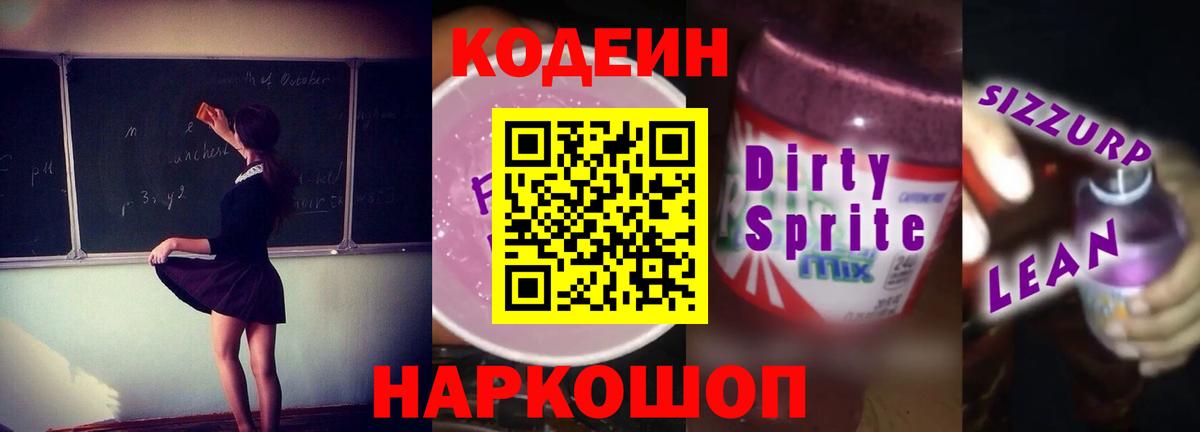 Кодеин Purple Drank  Вход с VPN  Норильск 